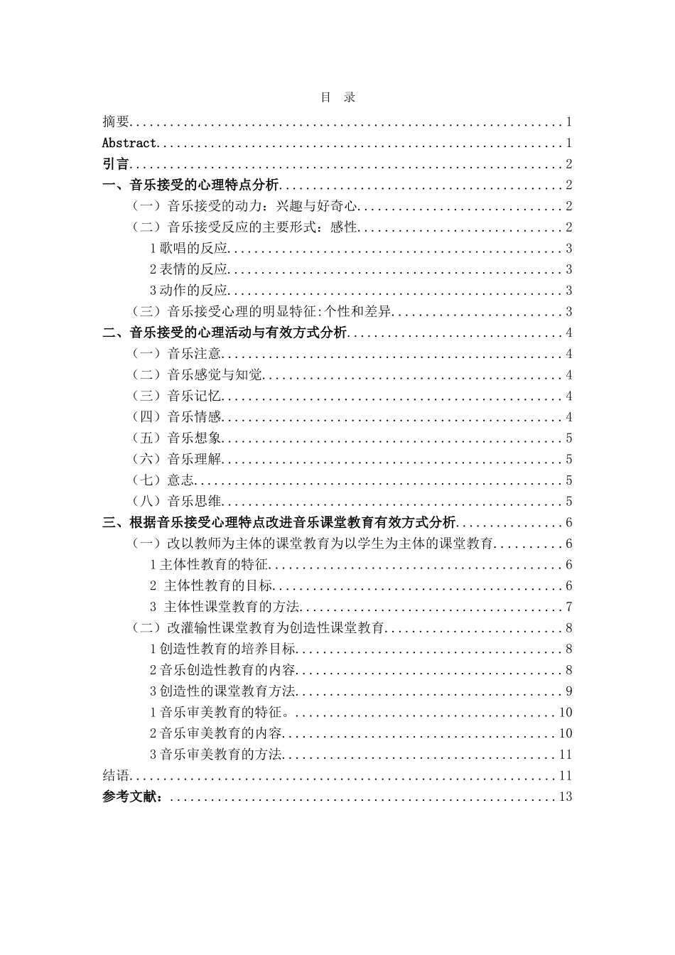 对小学音乐课堂教育有效方式的探索分析研究  教育教学专业_第1页