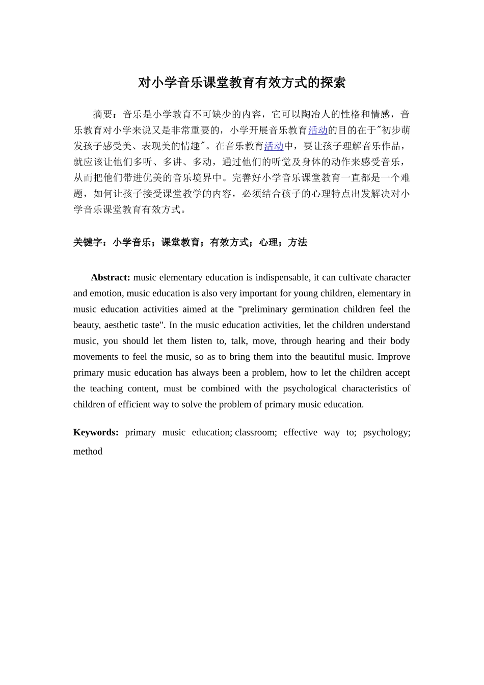 对小学音乐课堂教育有效方式的探索分析研究  教育教学专业_第2页