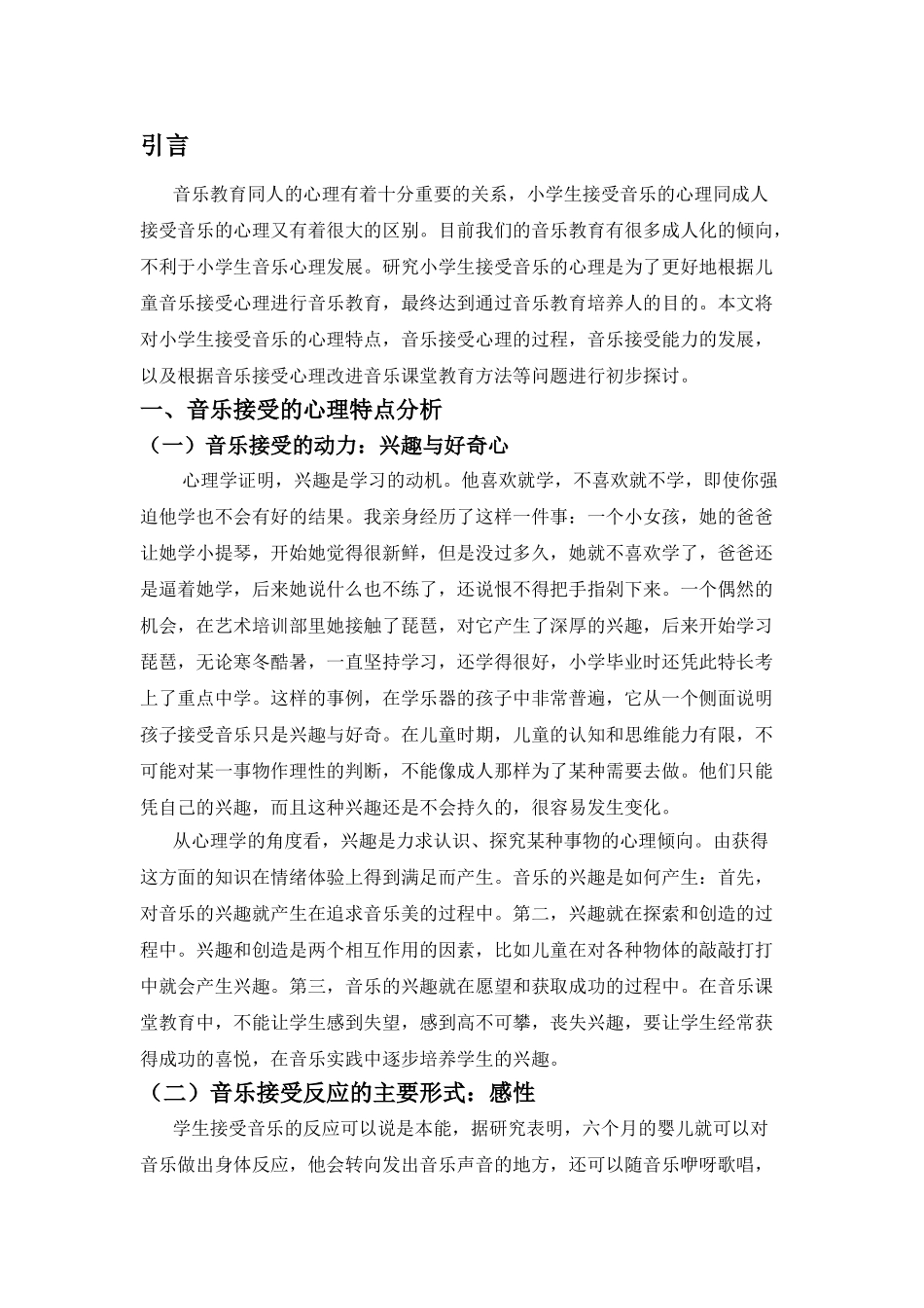 对小学音乐课堂教育有效方式的探索分析研究  教育教学专业_第3页