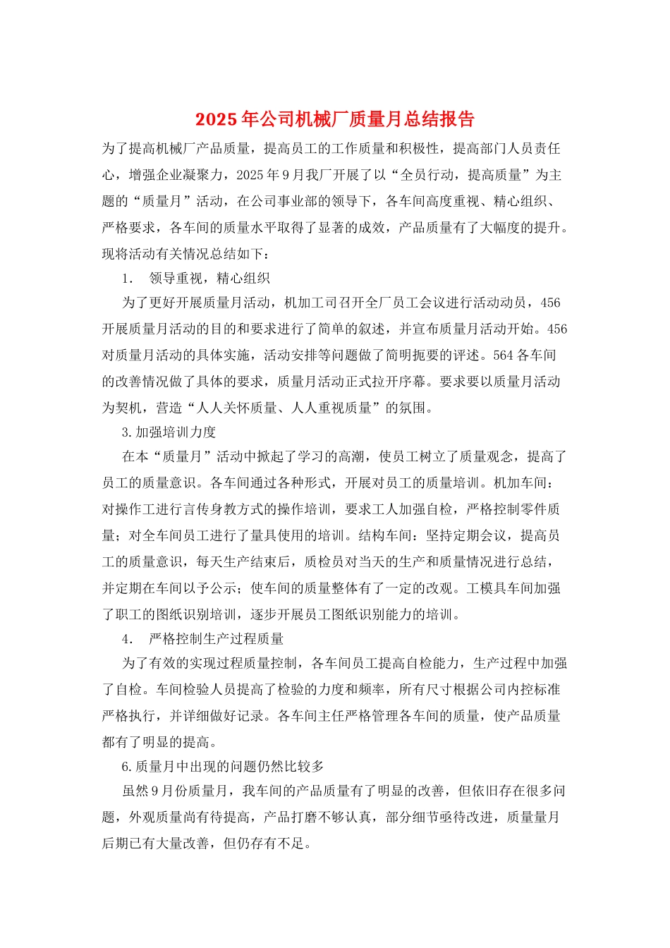 2025年公司机械厂质量月总结报告_第1页