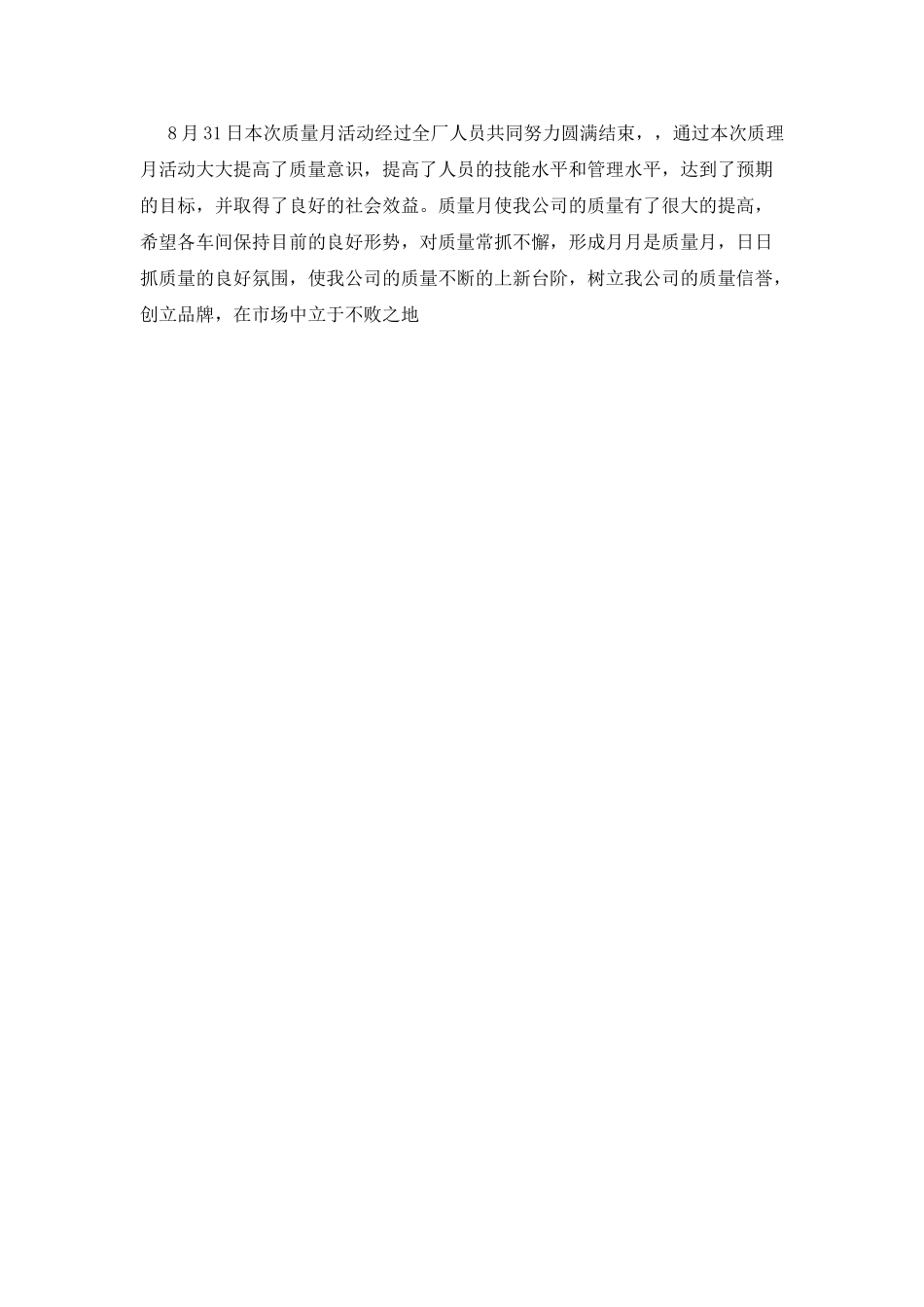 2025年公司机械厂质量月总结报告_第2页