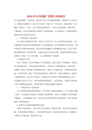 2025年公司机械厂质量月总结报告