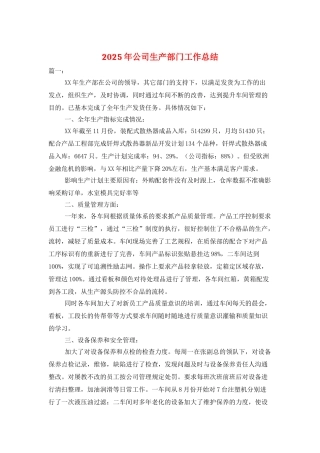 2025年公司生产部门工作总结