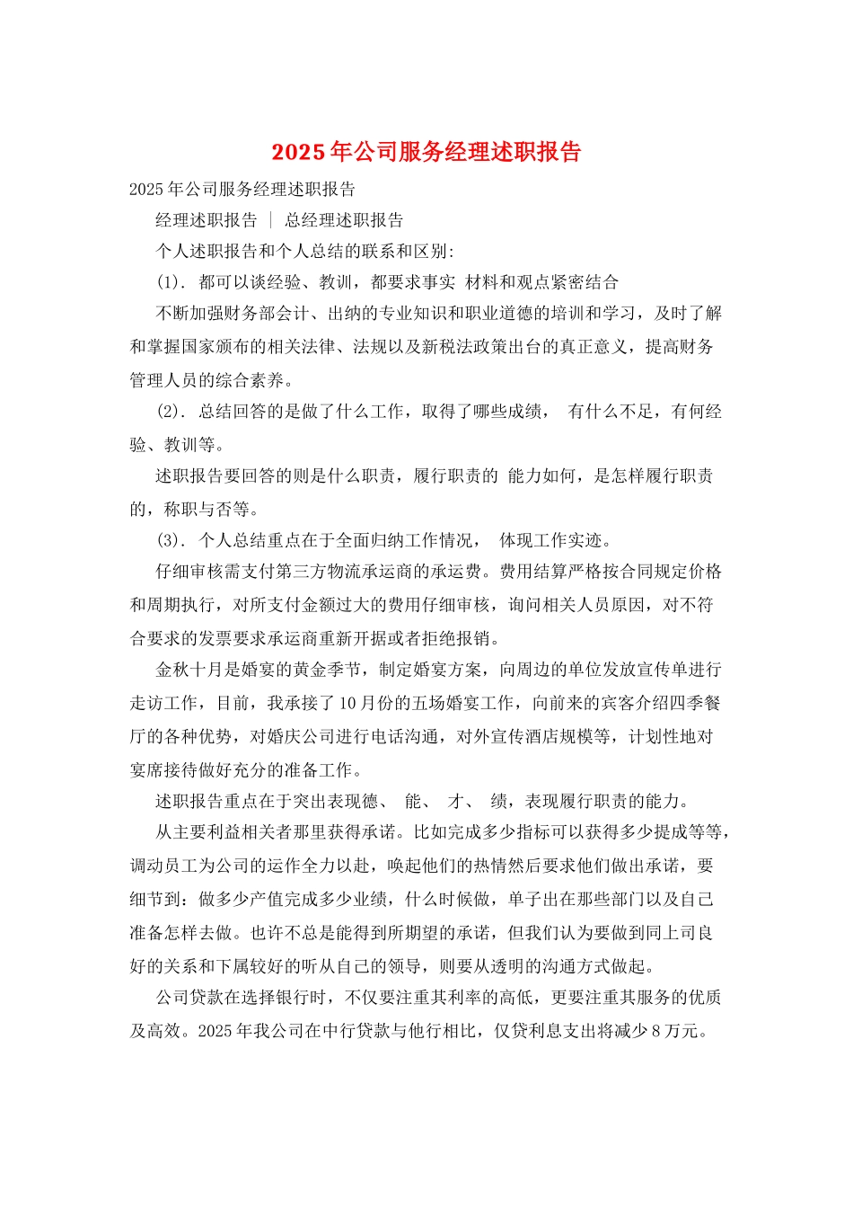 2025年公司服务经理述职报告_第1页