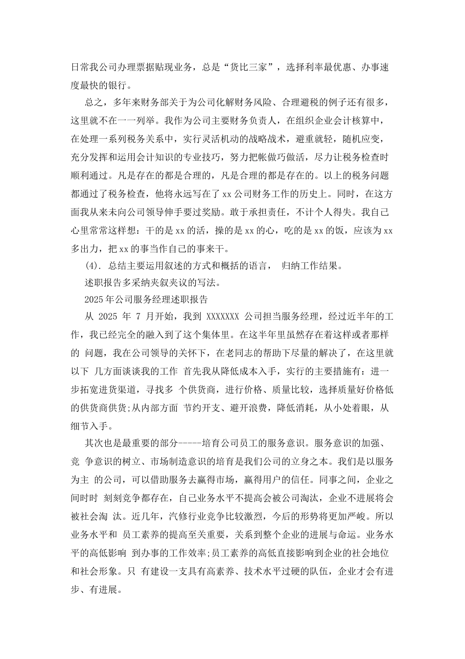 2025年公司服务经理述职报告_第2页