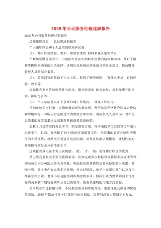 2025年公司服务经理述职报告
