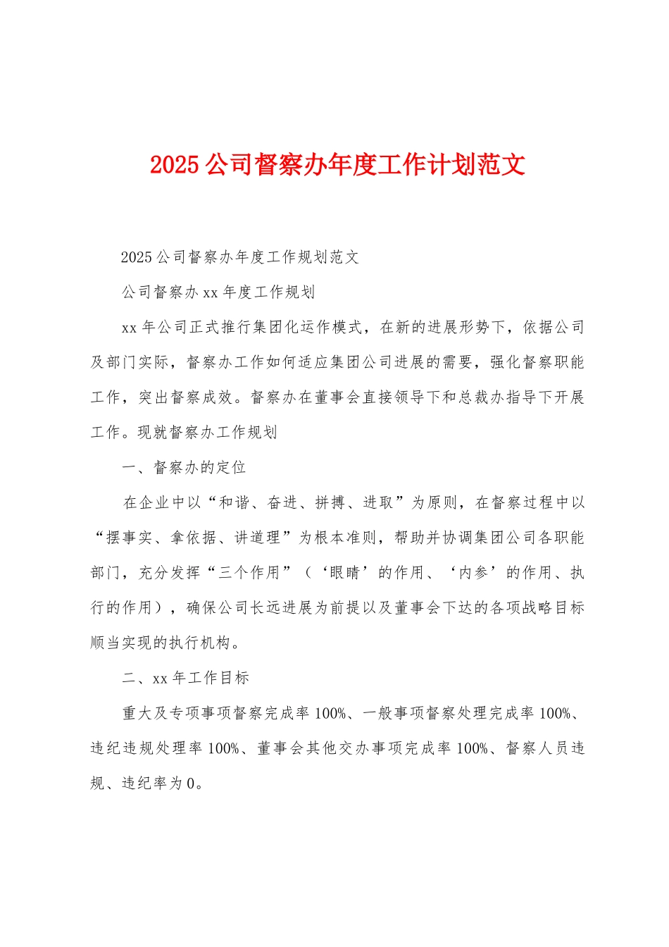 2025年公司督察办年度工作计划范文_第1页