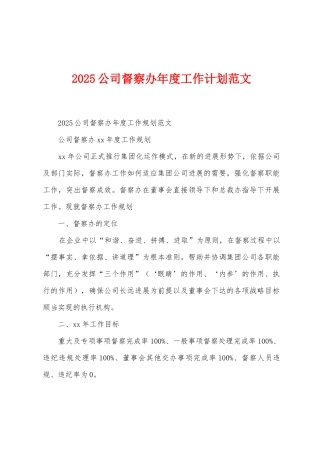 2025年公司督察办年度工作计划范文