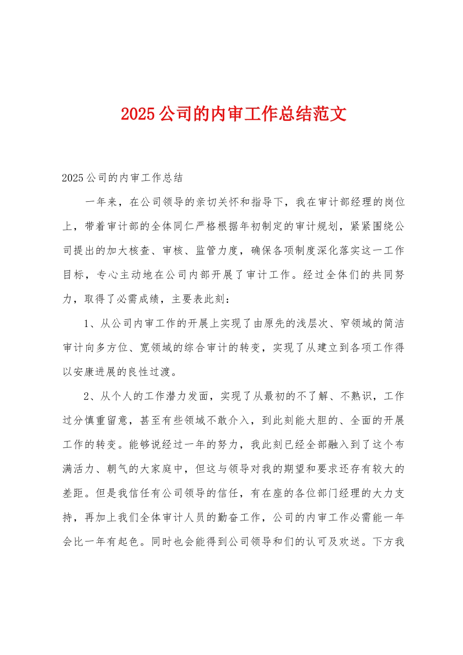 2025年公司的内审工作总结范文_第1页