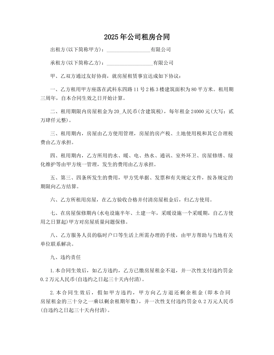 2025年公司租房合同范本5篇_第1页