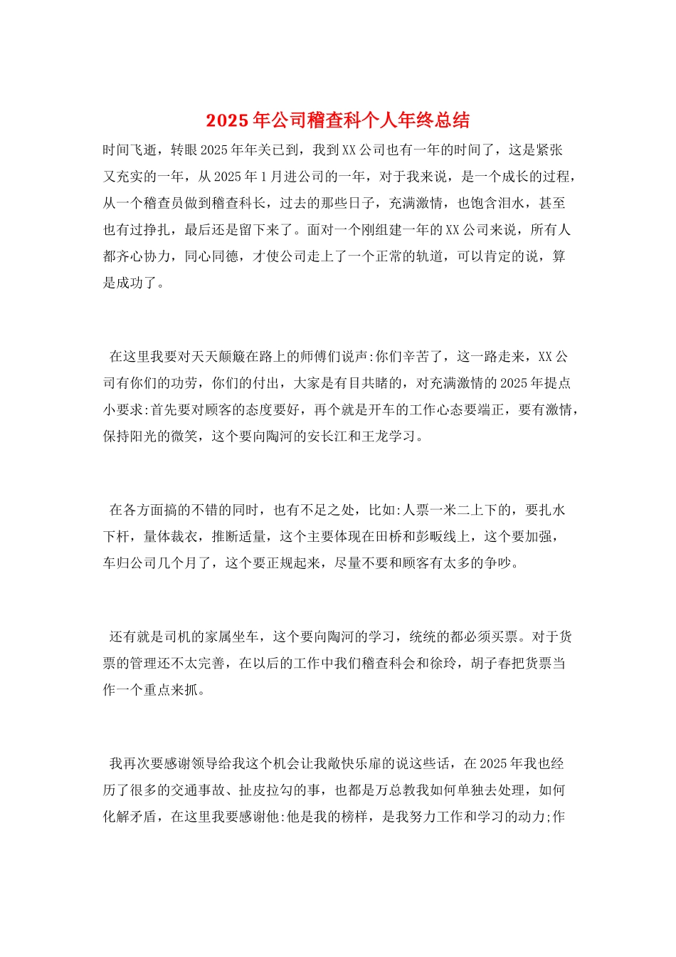 2025年公司稽查科个人年终总结_第1页