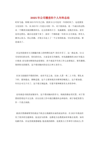 2025年公司稽查科个人年终总结