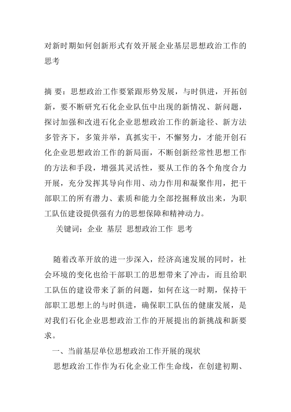 对新时期如何创新形式有效开展企业基层思想政治工作的思考分析研究  行政管理专业_第1页
