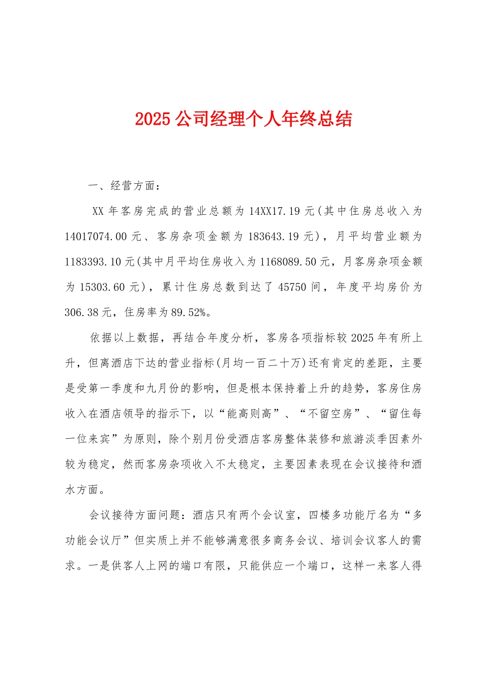 2025年公司经理个人年终总结_第1页