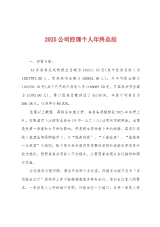 2025年公司经理个人年终总结