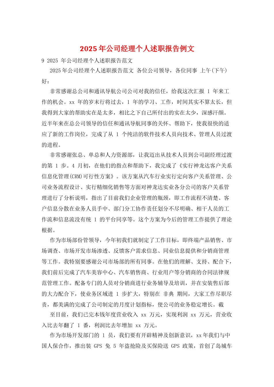 2025年公司经理个人述职报告例文_第1页