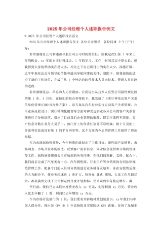 2025年公司经理个人述职报告例文