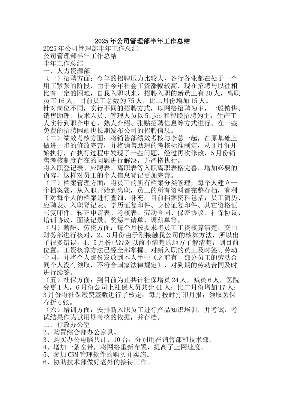 2025年公司管理部半年工作总结-精品范文资料_第1页