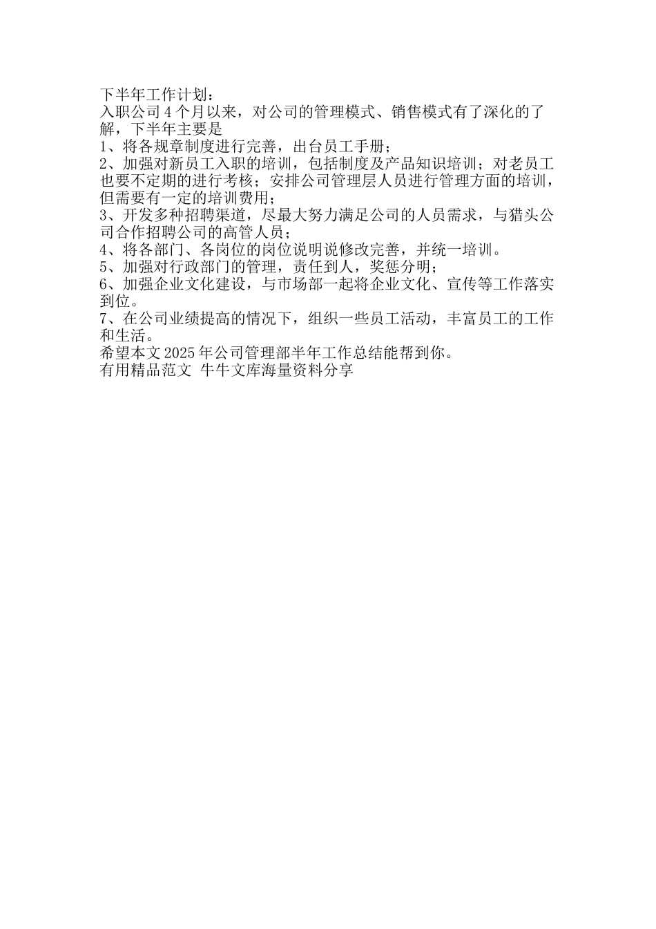 2025年公司管理部半年工作总结-精品范文资料_第2页
