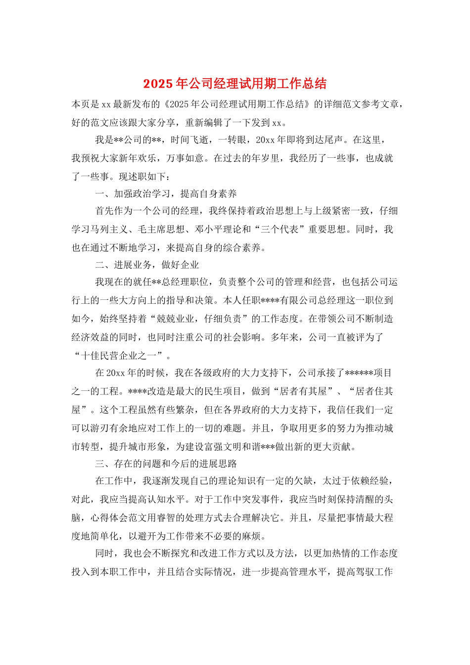 2025年公司经理试用期工作总结_第1页