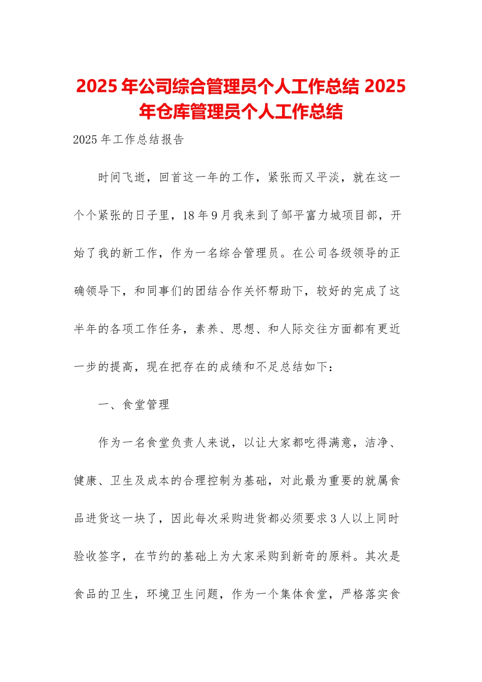 2025年公司综合管理员个人工作总结-2025年仓库管理员个人工作总结_第1页