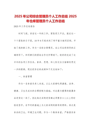 2025年公司综合管理员个人工作总结-2025年仓库管理员个人工作总结