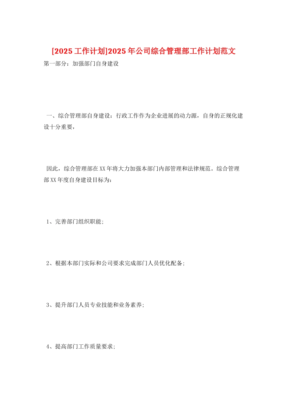 2025年公司综合管理部工作计划范文_第1页