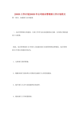 2025年公司综合管理部工作计划范文