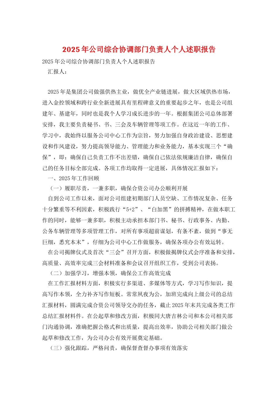 2025年公司综合协调部门负责人个人述职报告_第1页