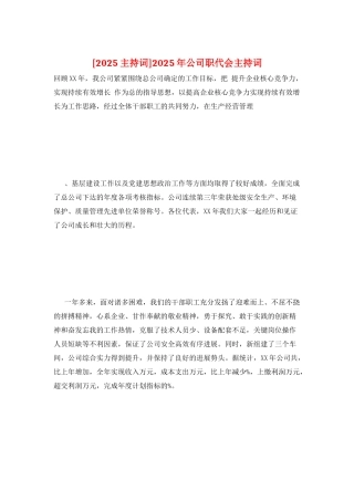 2025年公司职代会主持词