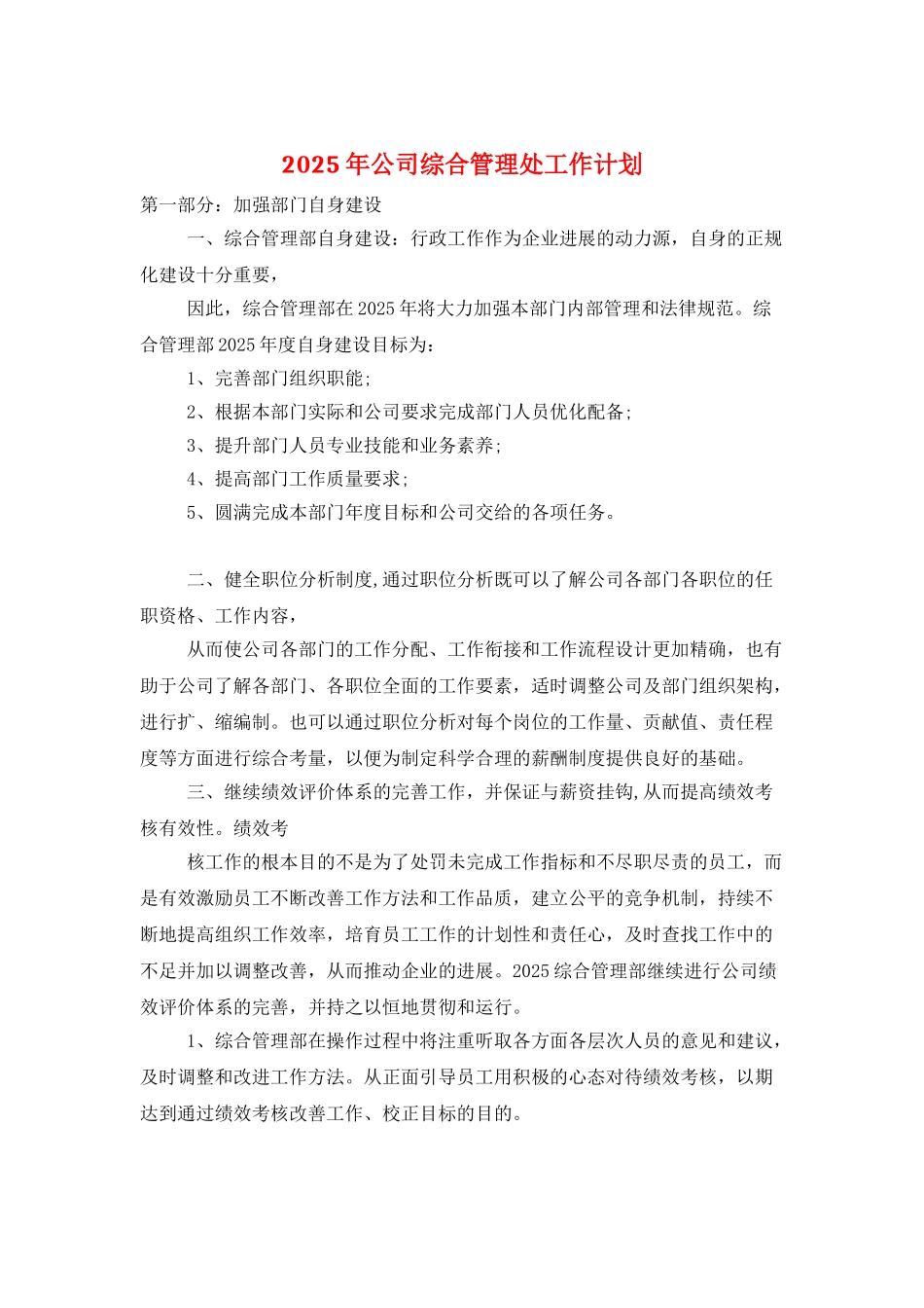 2025年公司综合管理处工作计划_第1页