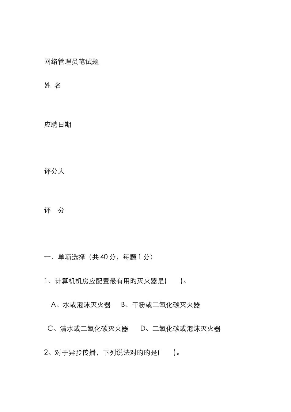 2025年公司网络管理员试题_第1页