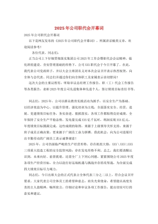 2025年公司职代会开幕词