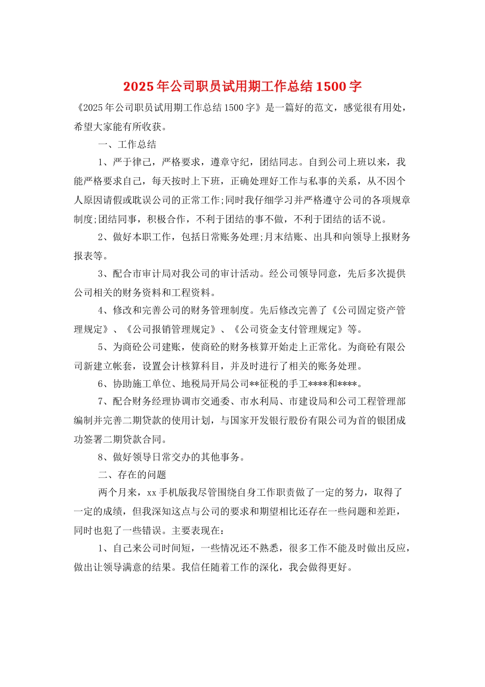 2025年公司职员试用期工作总结1500字_第1页
