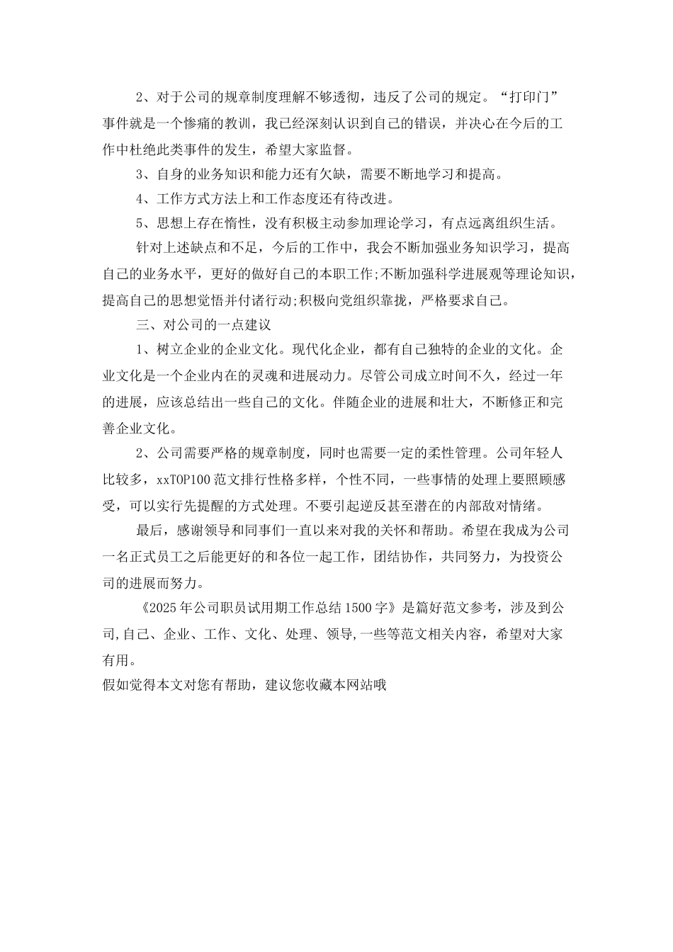 2025年公司职员试用期工作总结1500字_第2页