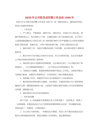 2025年公司职员试用期工作总结1500字
