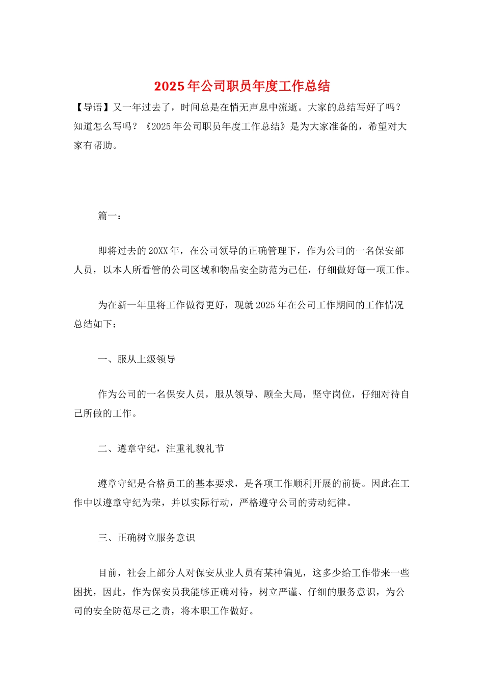 2025年公司职员年度工作总结_第1页