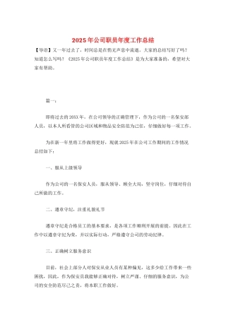 2025年公司职员年度工作总结