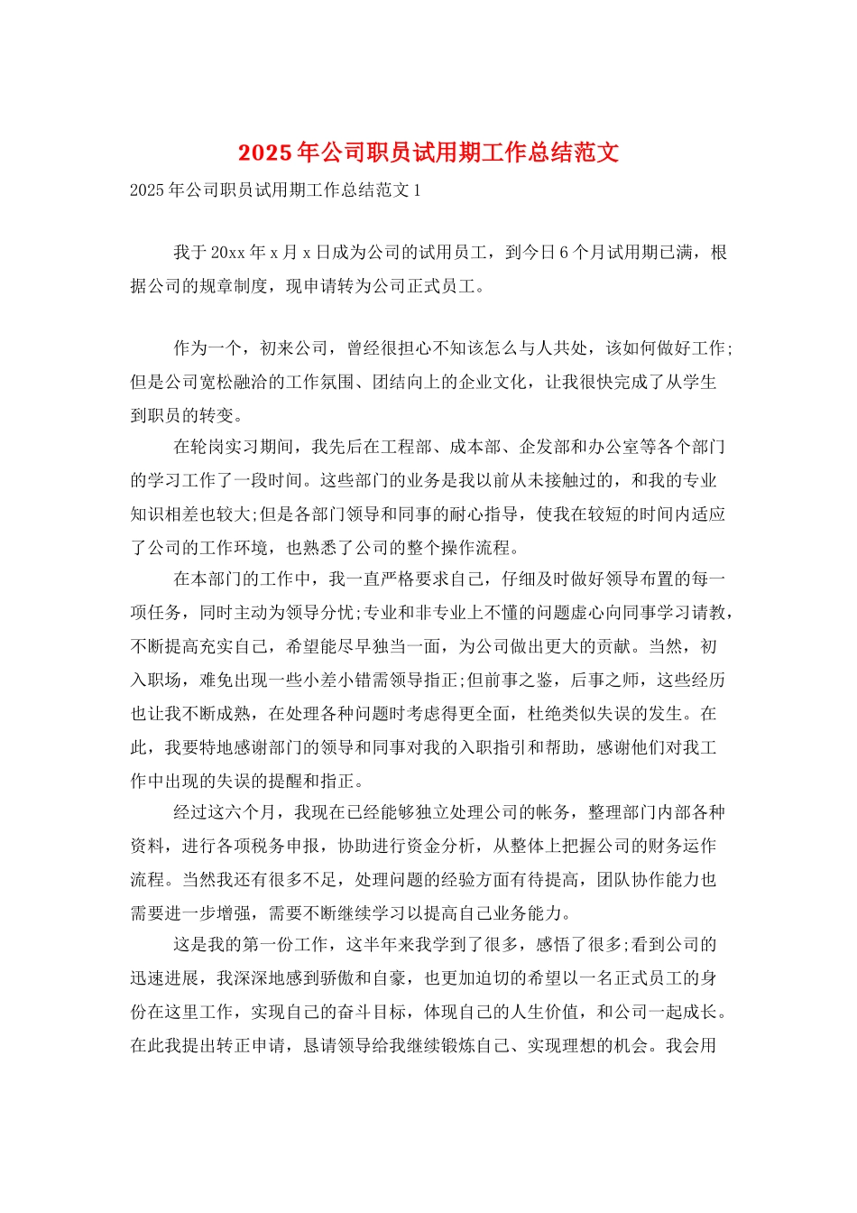 2025年公司职员试用期工作总结范文_第1页