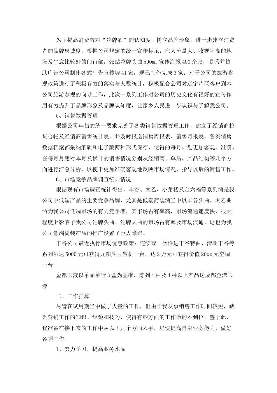 2025年公司职员试用期工作总结范文_第3页