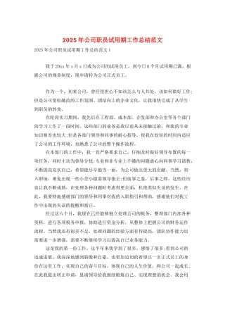 2025年公司职员试用期工作总结范文