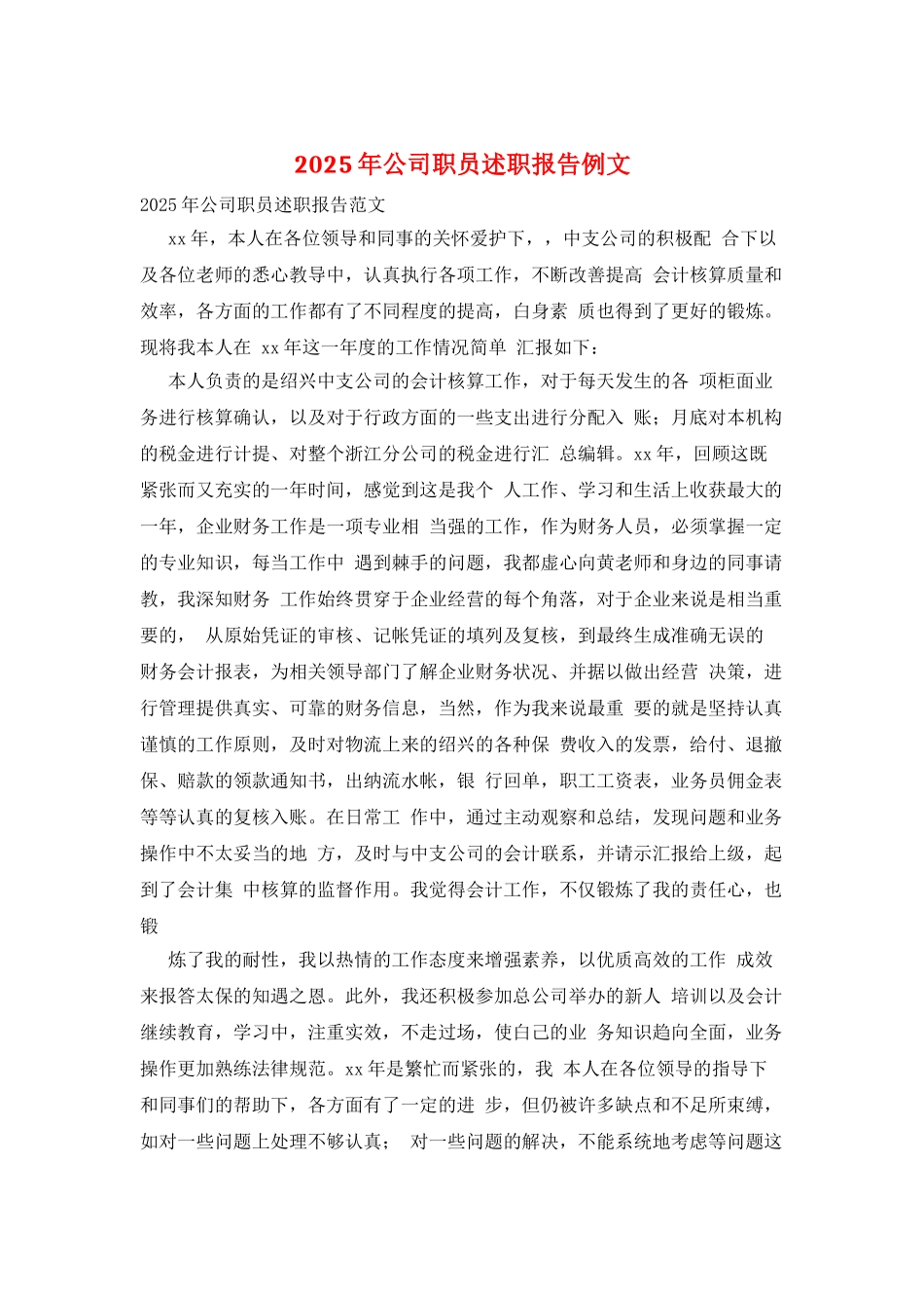 2025年公司职员述职报告例文_第1页