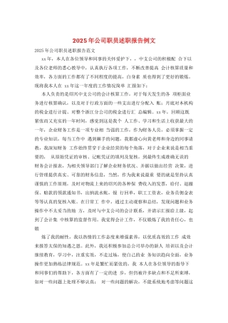 2025年公司职员述职报告例文