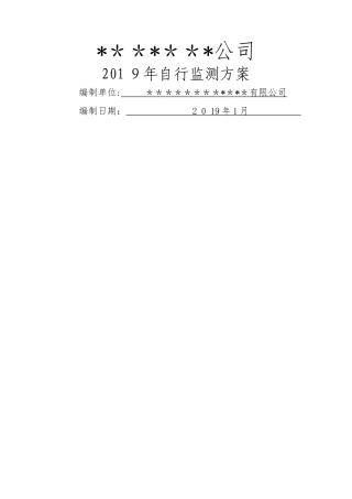 2025年公司自行监测方案