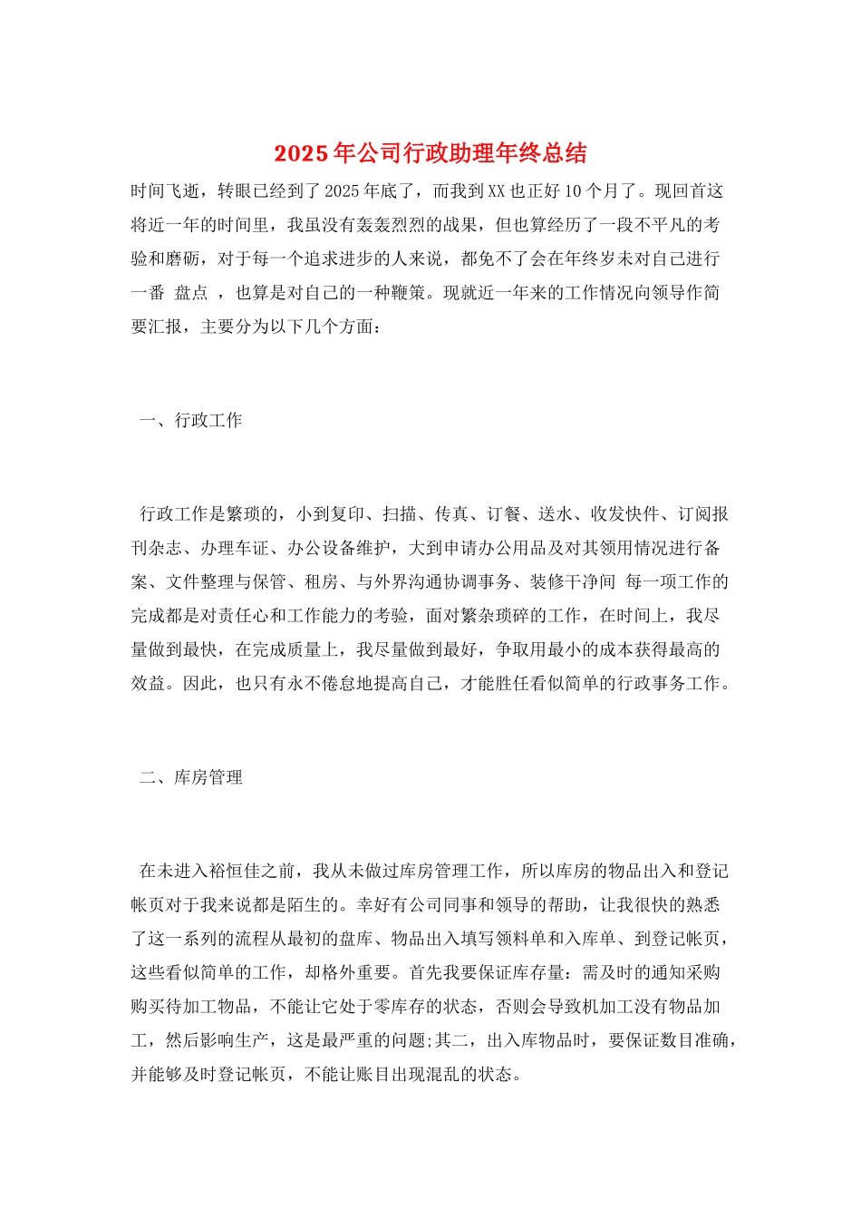 2025年公司行政助理年终总结_第1页