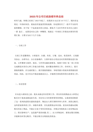 2025年公司行政助理年终总结