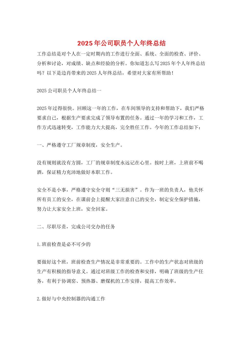 2025年公司职员个人年终总结_第1页