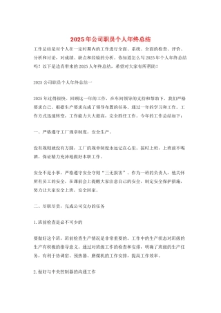 2025年公司职员个人年终总结