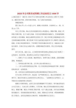 2025年公司职员试用期工作总结范文1000字