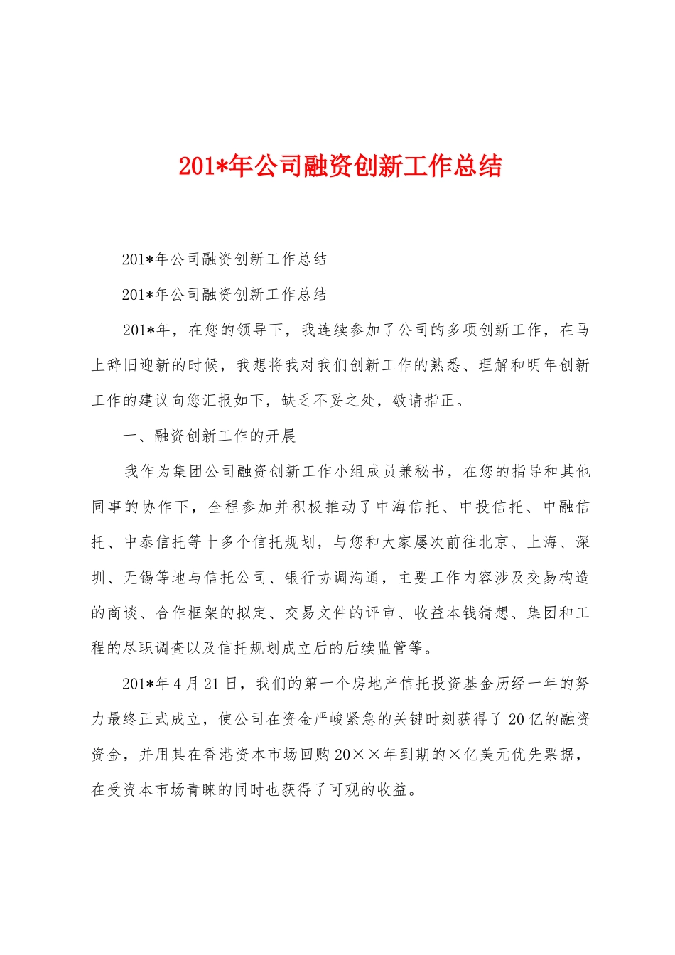 2025年公司融资创新工作总结_第1页